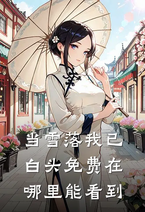 当雪落我已白头免费在哪里能看到