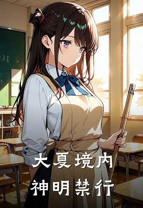大夏境内神明禁行