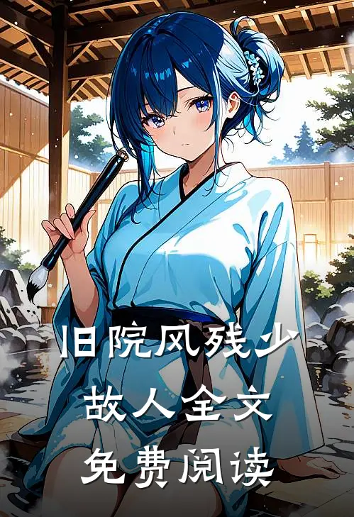 旧院风残少故人全文免费阅读