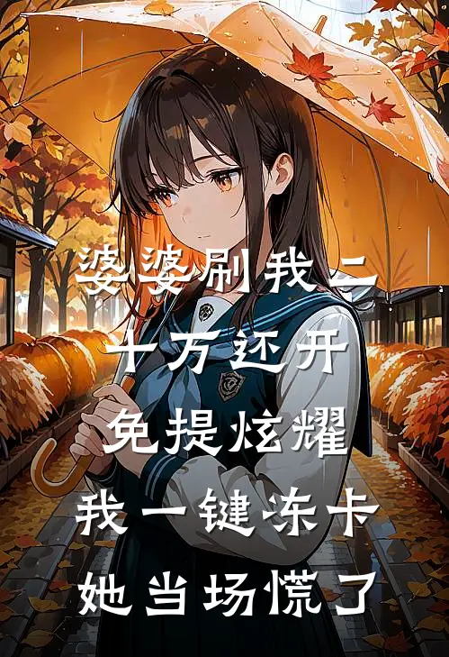 婆婆刷我二十万还开免提炫耀，我一键冻卡她当场慌了