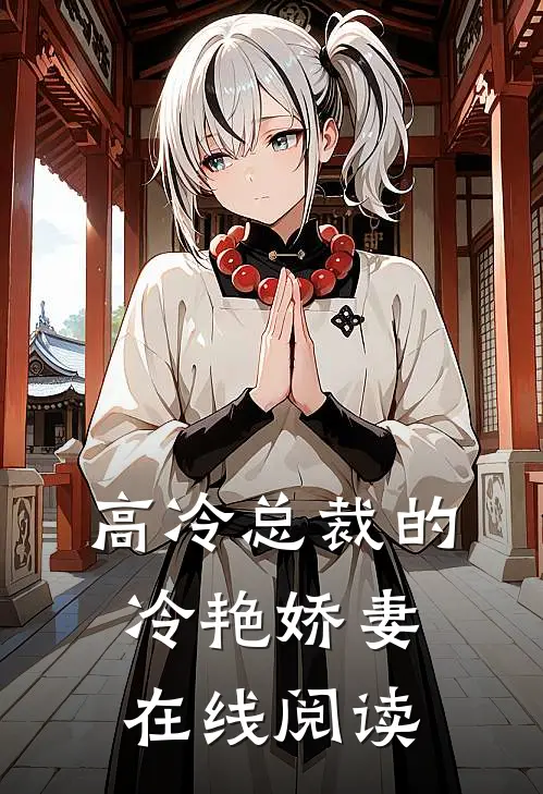 高冷总裁的冷艳娇妻在线阅读