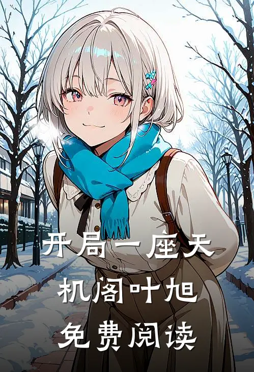 开局一座天机阁叶旭免费阅读