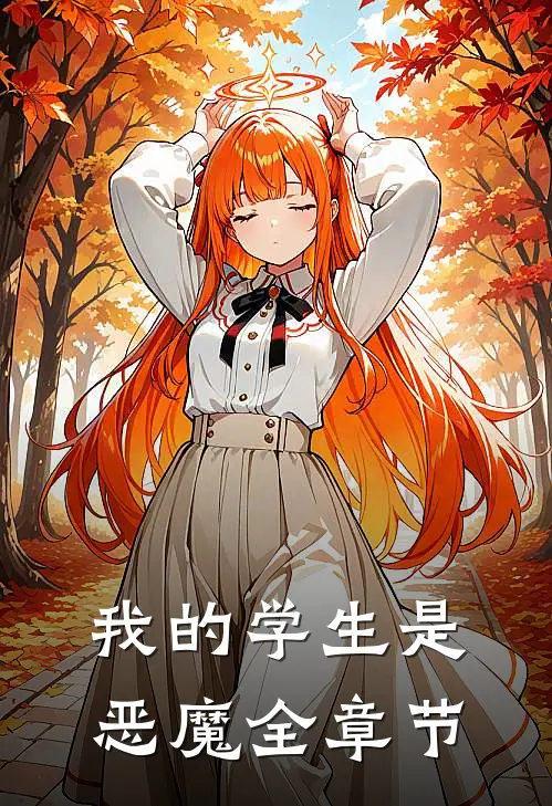 我的学生是恶魔全章节