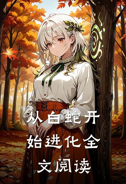 从白蛇开始进化全文阅读