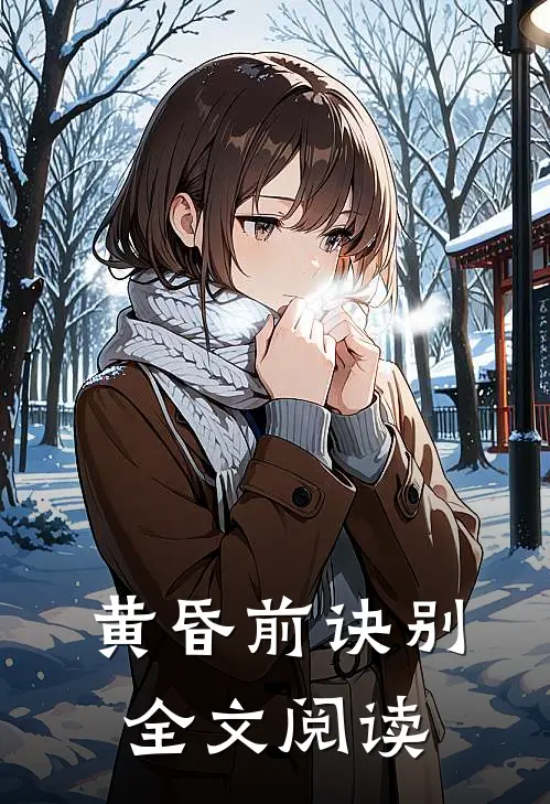 黄昏前诀别全文阅读