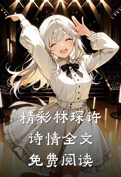 精彩林琛许诗情全文免费阅读