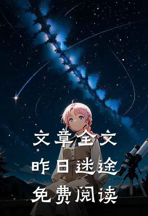 文章全文昨日迷途免费阅读