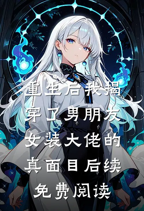 重生后我揭穿了男朋友女装大佬的真面目后续免费阅读