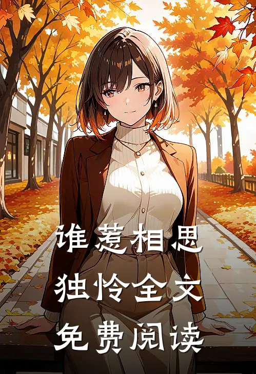 谁惹相思独怜全文免费阅读