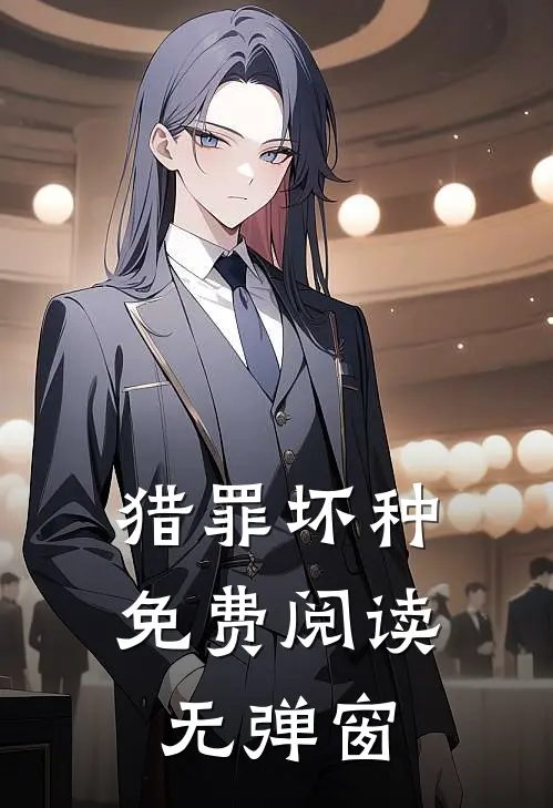 猎罪坏种免费阅读无弹窗