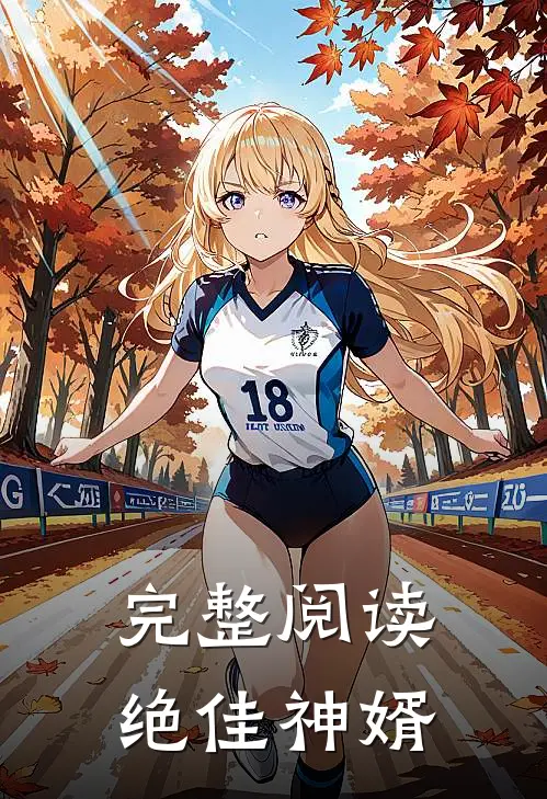 完整阅读绝佳神婿