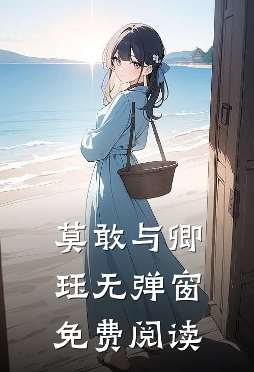莫敢与卿珏无弹窗免费阅读