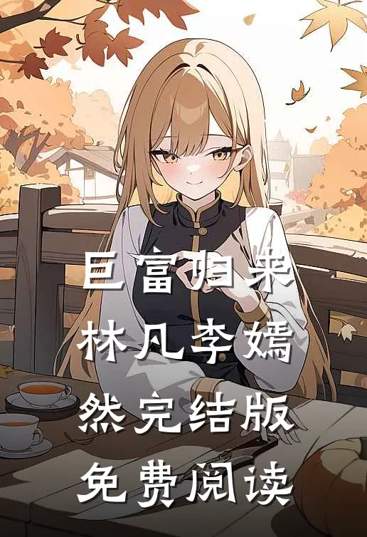 巨富归来林凡李嫣然完结版免费阅读