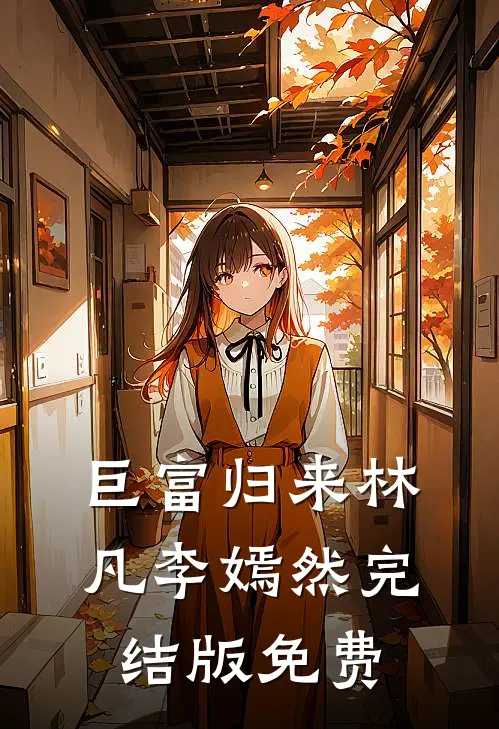 巨富归来林凡李嫣然完结版免费