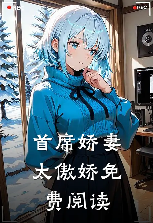 首席娇妻太傲娇免费阅读