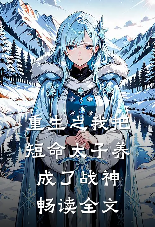 重生之我把短命太子养成了战神畅读全文