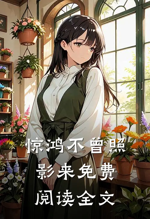 惊鸿不曾照影来免费阅读全文