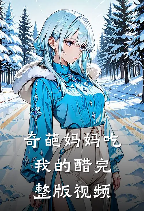 奇葩妈妈吃我的醋完整版视频