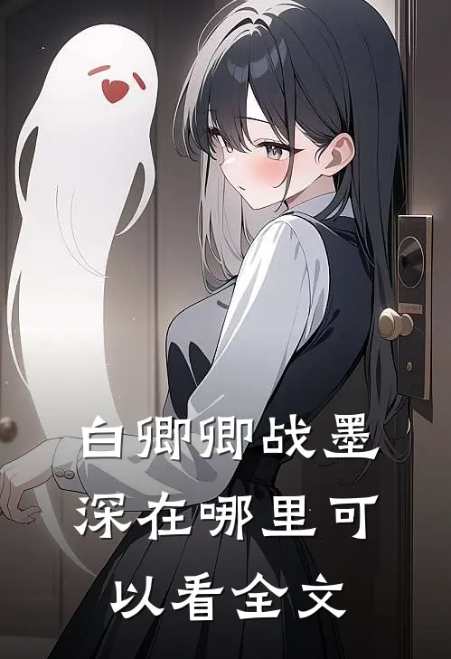 白卿卿战墨深在哪里可以看全文