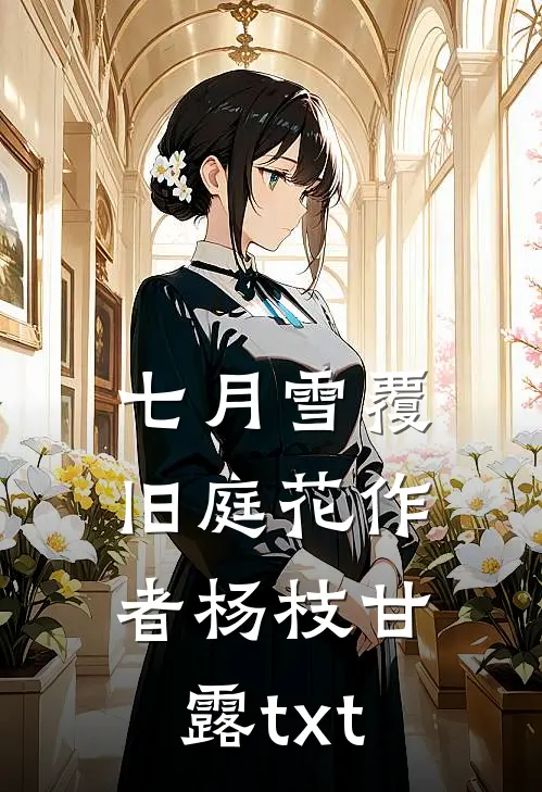 七月雪覆旧庭花作者杨枝甘露txt