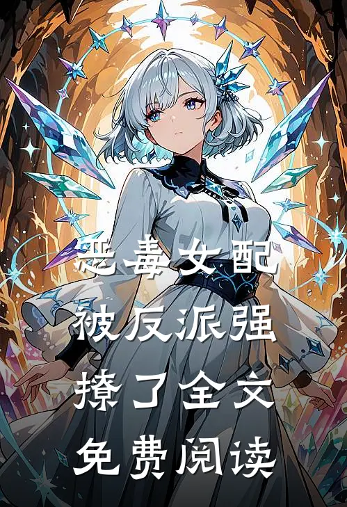 恶毒女配被反派强撩了全文免费阅读