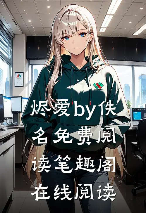 烬爱by佚名免费阅读笔趣阁在线阅读