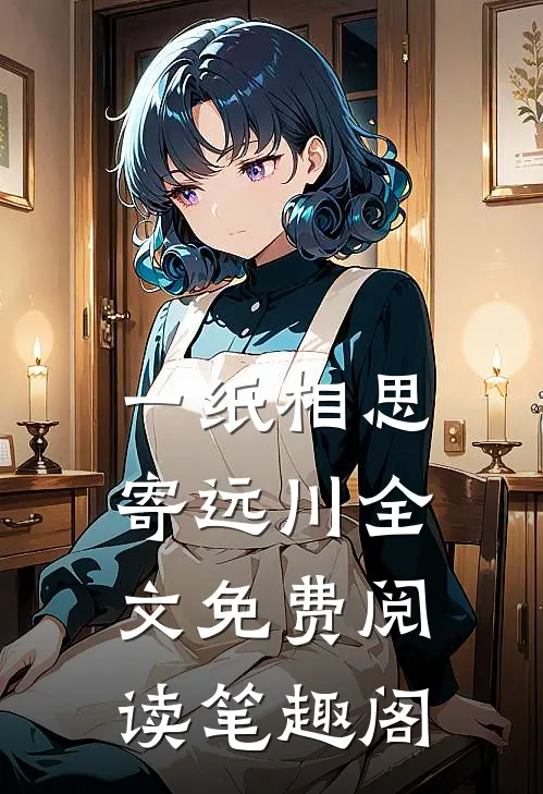 一纸相思寄远川全文免费阅读笔趣阁