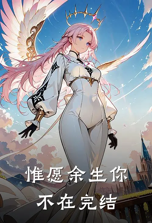 惟愿余生你不在完结