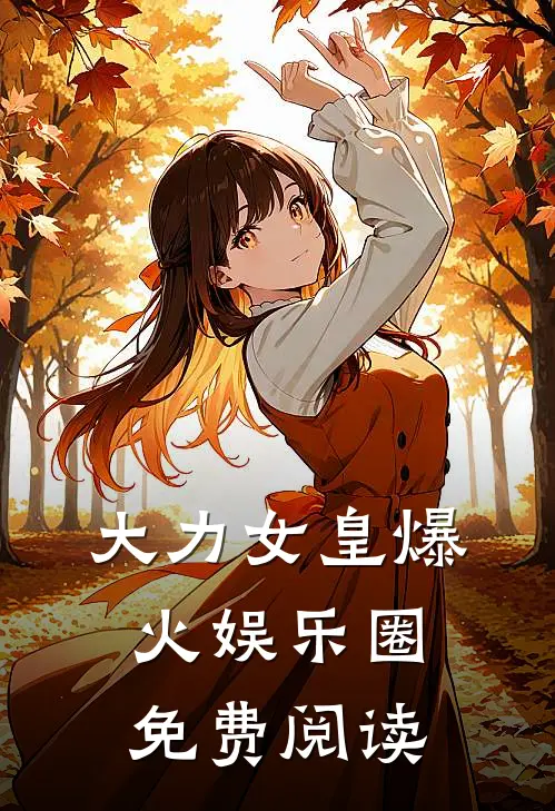 大力女皇爆火娱乐圈免费阅读
