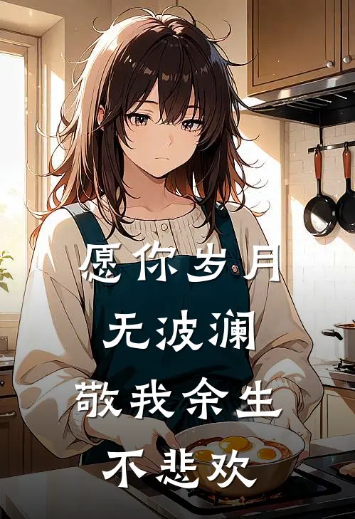 愿你岁月无波澜,敬我余生不悲欢