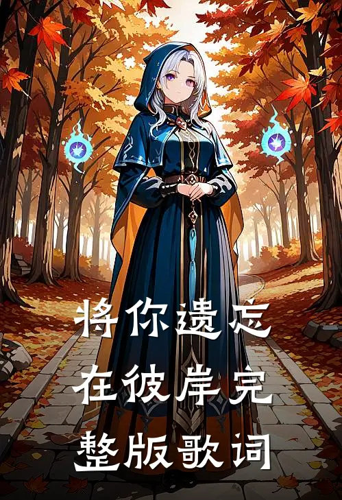 将你遗忘在彼岸完整版歌词