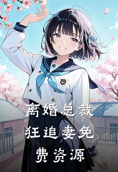 离婚总裁狂追妻免费资源