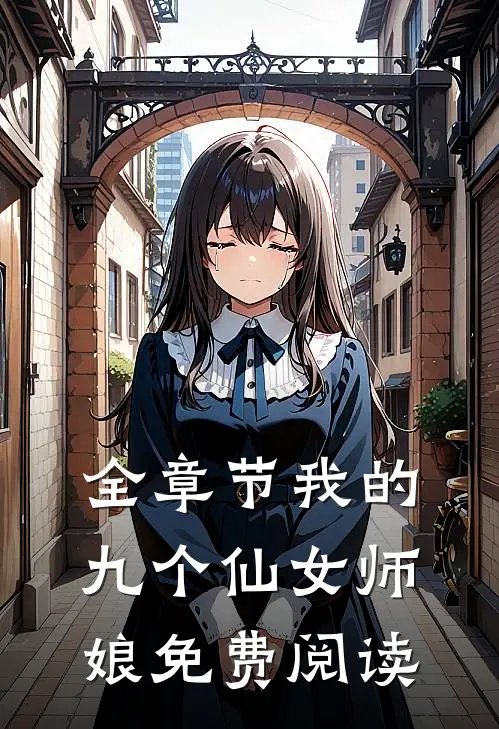 全章节我的九个仙女师娘免费阅读