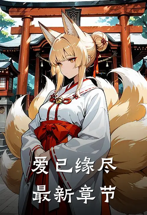爱已缘尽最新章节