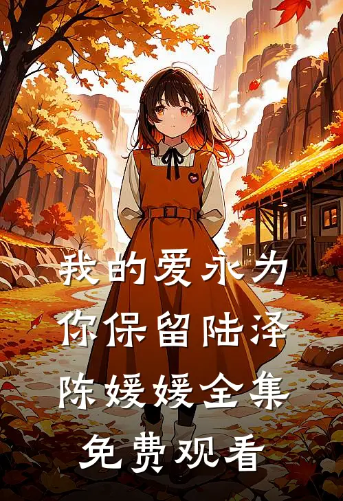 我的爱永为你保留陆泽陈媛媛 全集免费观看