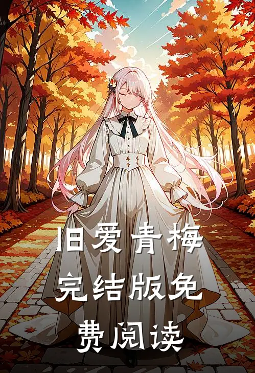 旧爱青梅完结版免费阅读