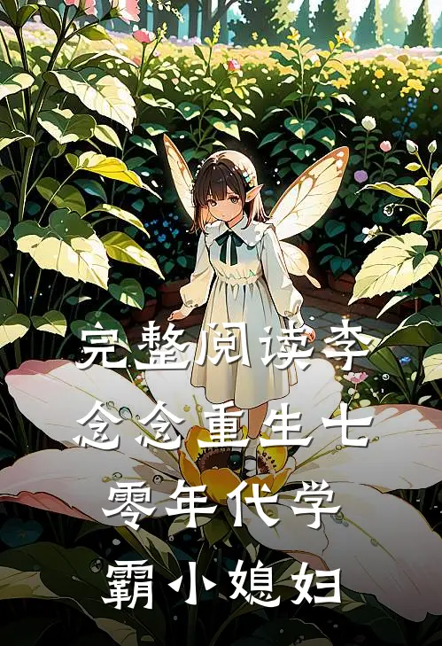 完整阅读李念念重生七零年代学霸小媳妇