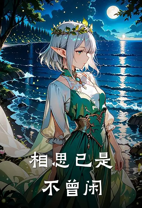 相思已是不曾闲