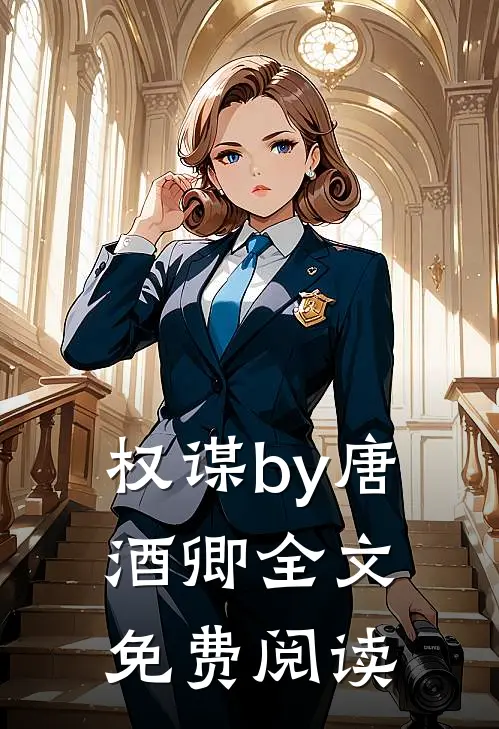 权谋by唐酒卿全文免费阅读