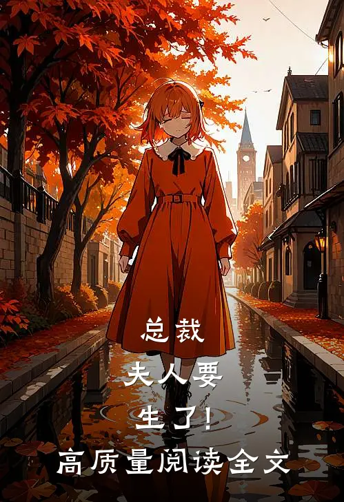 总裁,夫人要生了!高质量阅读全文