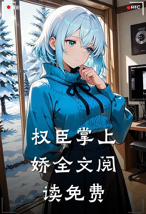 权臣掌上娇全文阅读免费