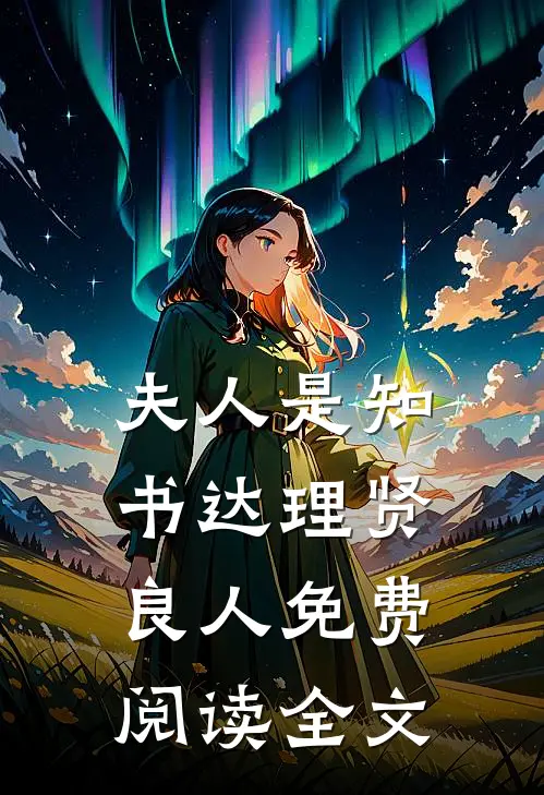 夫人是知书达理贤良人免费阅读全文