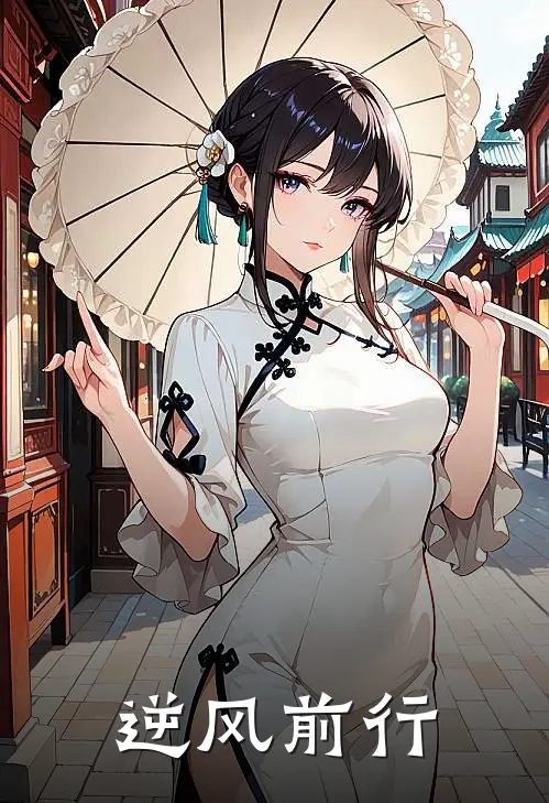 逆风前行