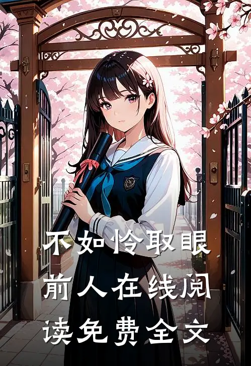 不如怜取眼前人在线阅读免费全文
