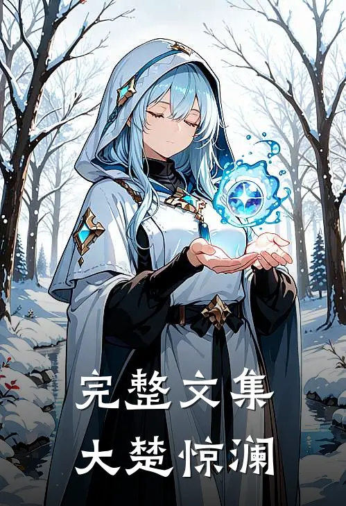 完整文集大楚惊澜