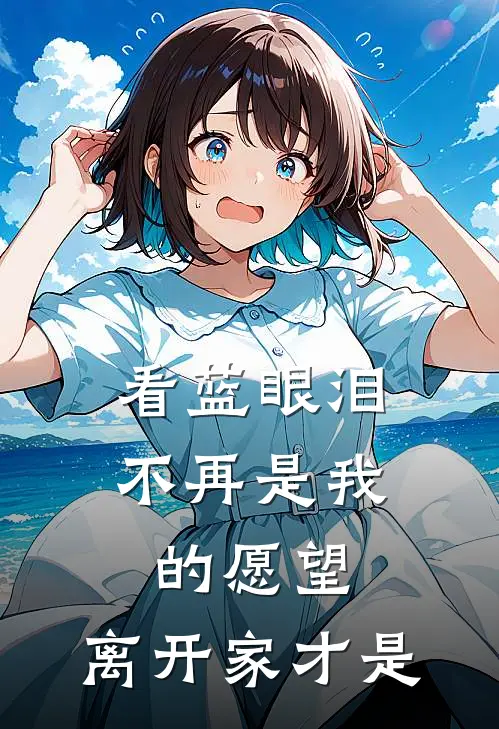 看蓝眼泪不再是我的愿望,离开家才是歌
