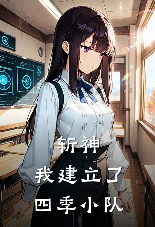 斩神,我建立了四季小队