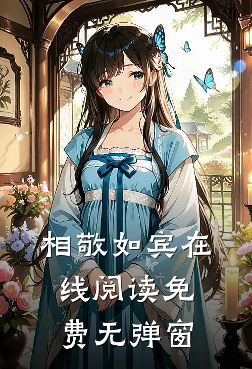 相敬如宾在线阅读免费无弹窗