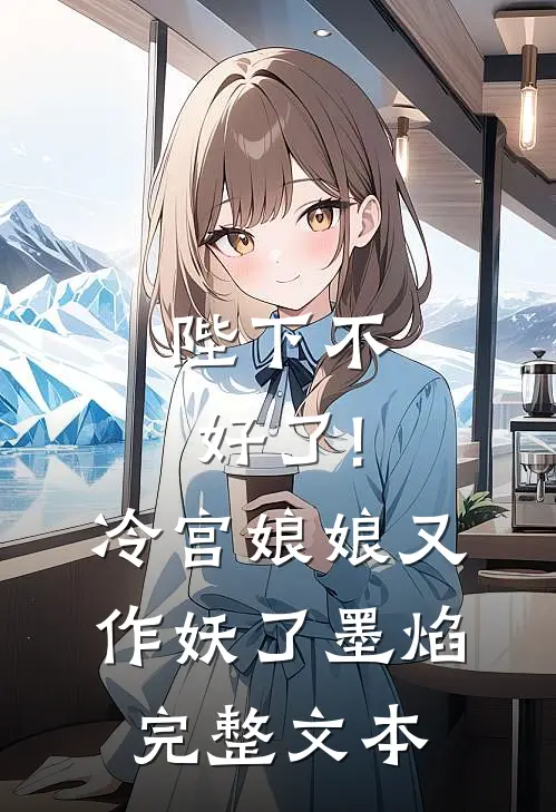 陛下不好了!冷宫娘娘又作妖了墨焰完整文本