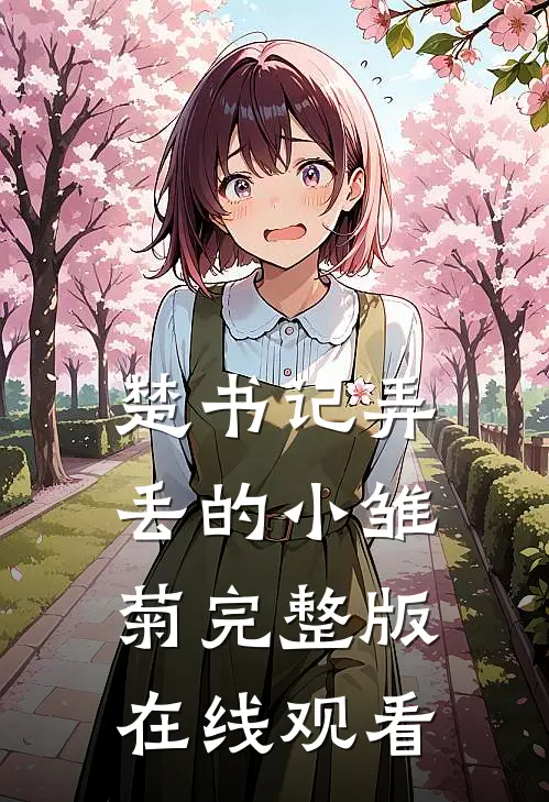 楚书记弄丢的小雏菊完整版在线观看